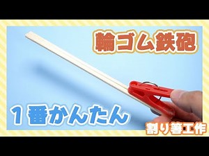 [Chopstick crafts] How to make a rubber band gun! The easiest and easiest way to shoot!