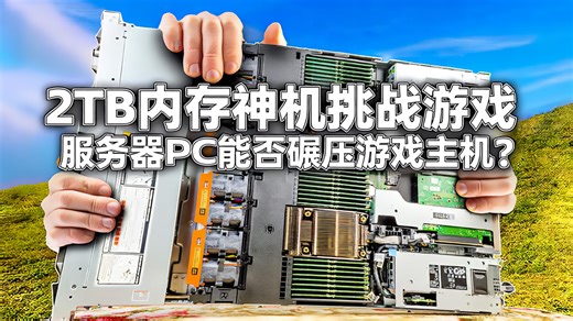 【中配】2TB内存电脑挑战极限游戏测试