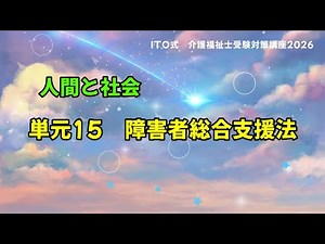 単元15 障害者総合支援法