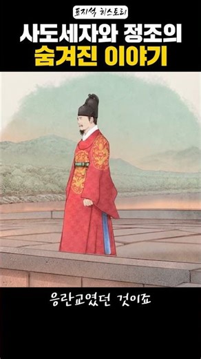 서울 숨겨진 역사, 정조가 사도세자를 향해 걷던 곳 #역사쇼츠