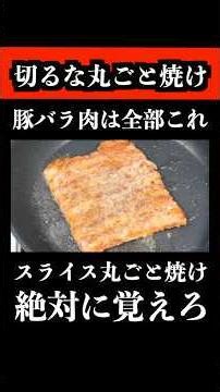豚バラスライスは、切らずに丸ごと焼きなさい