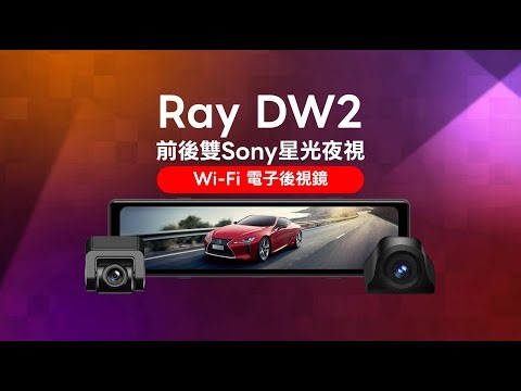 Ray DW2 前後雙Sony星光夜視 Wi-Fi電子後視鏡