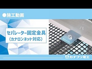 セパレーター固定金具（カナロンネット対応タイプ）施工動画