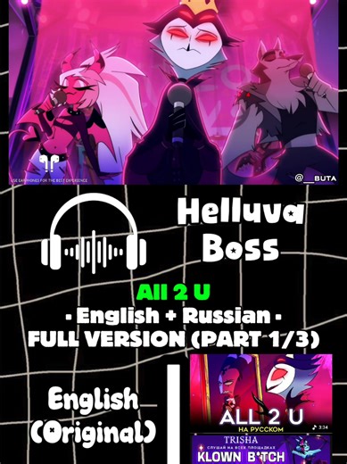 English Russian (FULL VERSION) PART 1/3 🤎 ----------------------------------- Helluva Boss - All 2 U ----------------------------------- A brash, foul-mouthed imp and his dysfunctional team run a startup assassination agency in Hell, taking contracts from living humans on Earth to kill their earthly enemies. ----------------------------------- @Hellaverse On Prime @тгк: TRISHA_TGK ----------------------------------- #song #ost #cover #indifferentlanguages #helluvaboss #all2u #english #russian #