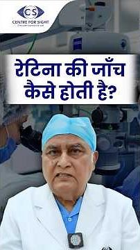 How is Your Retina Examined? OCT, Fundus & More Explained | Dr. Kamaljeet Singh | Centre For Sight