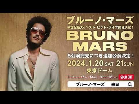 ブルーノ・マーズ 今世紀最大 の ベスト・ヒット・ライブ 追加公演決定！ | Best of Bruno Mars Live at Tokyo Dome Additional Shows!