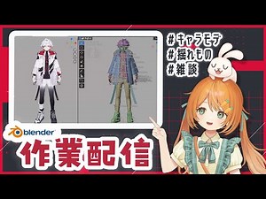 【雑談作業配信】Blenderでキャラモデリング！揺れもののボーンとウェイト🐰👧【VTuber 字ぴろぱる様】