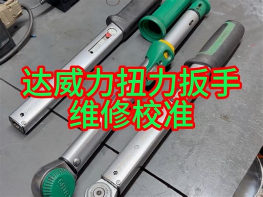【扭力扳手销售维修】最新视频上线，求关注！