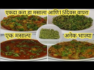झटपट बनवा हा एक मसाला आणि त्या पासुन विविध प्रकारच्या भाज्या|