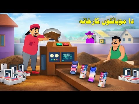 😍The Mobile Phone Factory Cartoon Story | دا موبائلوں کارخانہ | Pashto Cartoon Story | pashto 2026..