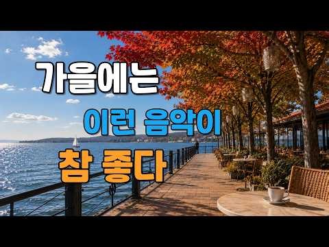 🍂 9월, 가을 바람이 좋은 날, 커피 한 잔과 듣는 7080 올드팝 | 잔잔한 추억의 팝송 감성 플레이리스트 ☕