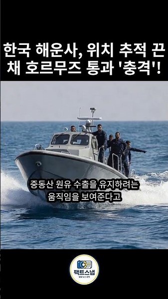 Korean Shipping Company Passes Hormuz with Tracking Off, Causing 'Shock'!