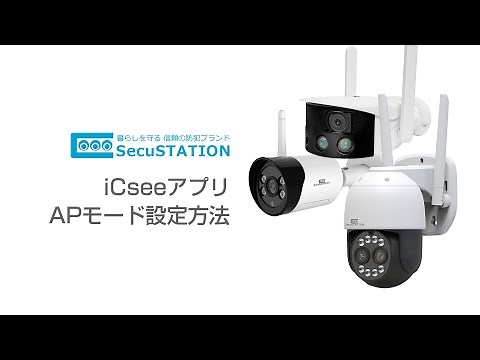 【SecuSTATION】 iCsee APモード設定方法