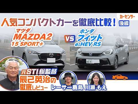 【徹底試乗比較】マツダ MAZDA2＆ホンダ フィットを元STI総監督の辰己英治が徹底比較！ 人気コンパクトカーの走りや乗り心地を詳細解説【辰己英治の徹底レビュー】