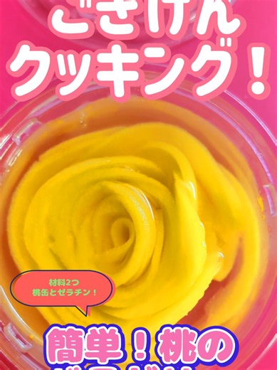 ごきげんクッキング！ 簡単！プルプル！黄桃のバラゼリー！ 材料2つ ★黄桃の缶詰 ★ゼラチン5グラム ①桃をうすーく切ってバラの形に巻く カップに入れる ②ゼラチン5グラムに50ミリリットルのお湯を入れてかき混ぜ、缶に入ってたシロップ150ミリリットル入れる ②をゆっくりカップに注ぐ 冷蔵庫で２時間冷やしたらプルプルゼリー出来上がり！ ごきげんyummy！