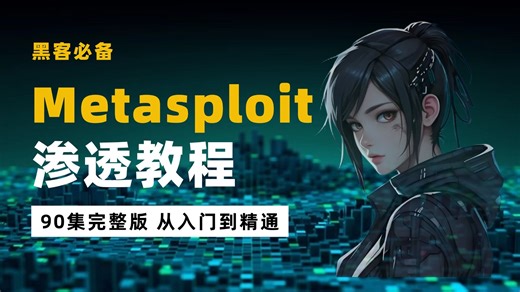 2025全集Metasploit实战课！零基础5天精通Metasploit（附2025最新漏洞库+渗透脚本）