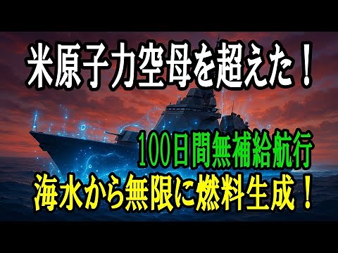 【世界が震撼】海水から無限に燃料を生成し100日間無補給航行が可能に｜米原子力空母を超える革命的技術の全貌