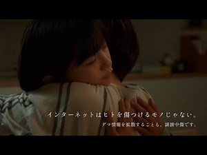 人権啓発動画「インターネットはヒトを傷つけるモノじゃない。」（ＳＮＳ等での情報の拡散による誹謗中傷編）30秒バージョン