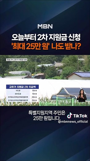 2차 고유가 지원금 신청 시작 #고유가지원금 #지원금신청 #정부지원 #생활비지원 #유류비부담 #민생대책 #경제지원 #최대25만원 #지원금대상 #신청방법 #정책정보 #틱톡뉴스 #엠비엔뉴스 #MBNNEWS