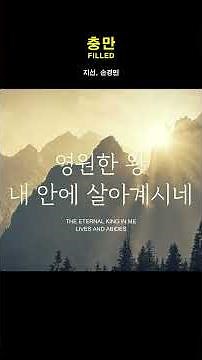 [1분찬양] 충만 | 지선, 손경민 #ccm #찬양 #워십 #은혜 #복음성가 #찬송가 #노래