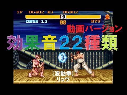 【動画Ver 】 ストⅡ　効果音２２種類 - YouTube