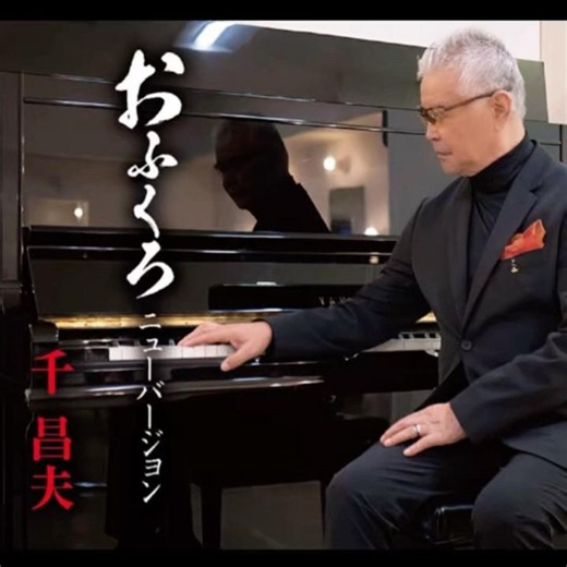 千昌夫｜おふくろ ニューバージョン｜ 2016年に発売｜#千昌夫 #歌謡 #歌手 #演歌 #カラオケ #日本歌曲