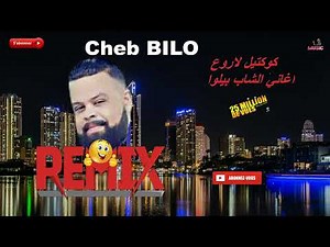 Cheb bilo كوكتيل لاروع اغاني الشاب بيلوا