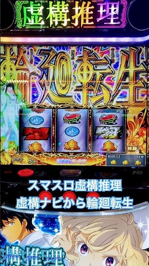 スマスロ虚構推理 輪廻転生 #パチスロ #スマスロ #虚構推理 #上位at