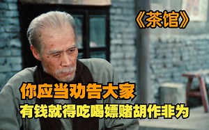 豆瓣9.5！老舍先生笔下的神作，中国影史上的经典之作！《茶馆》