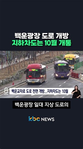Baegun Square Road Opened, Underpass to Open in October