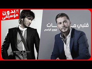 جورج الراسى - قلبى مات [بدون موسيقى] جودة عالية