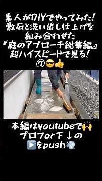 【庭DIY】敷石と乱形石と洗い出しを組み合わせた1ヶ月間の庭のアプローチdiyを一気に超倍速で見る⑦#shorts #庭diy #庭 アプローチ#土間コンクリート #駐車場diy #素人diy