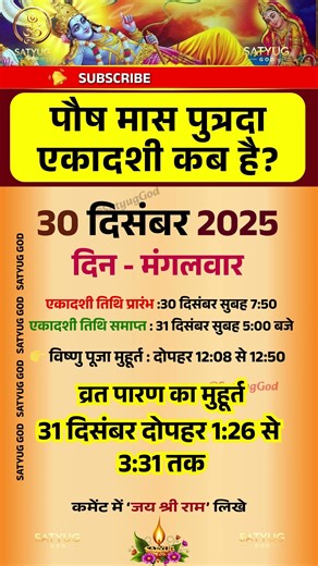 पौष मास पुत्रदा एकादशी कब है / paush maas ki putrada ekadashi kab hai / putrada ekadashi 2025 date