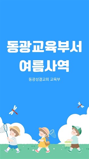 동광 교육부서 2026 여름사역✨