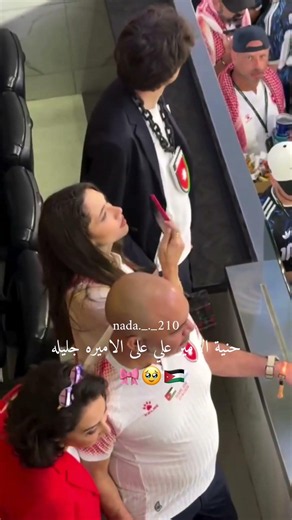 الاميرة جليله بنت الامير علي #معك_يالنشمي #المنتخب_الاردني #اكسبلور #الأردن #الاميره_جليله