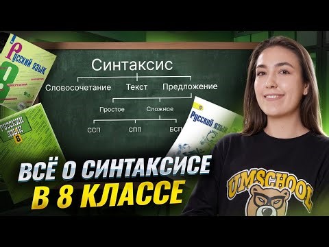 Синтаксис в 8 классе | СЛИВ УРОКА ЗАКРЫТОГО КУРСА | Онлайн-урок по Русскому языку | Умскул