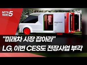 "미래차 시장 잡아라"…LG, 이번 CES도 전장사업 부각 / 머니투데이방송 (뉴스)