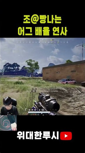 1티어의 조빵나는 배율연사 ㄷㄷ#pubg #매드무비 #배틀그라운드 #배그 #battleground #카카오배그 #부트캠프 #알고리즘#fps #위대한루시 #위루시 #배그고수