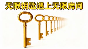 【中配】无限酒店钥匙之谜 - Numberphile