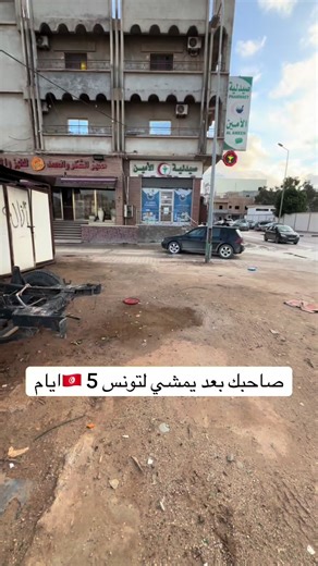 اللحظات المضحكة بين تونس وليبيا