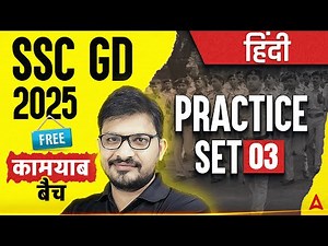 SSC GD 2025 | SSC GD Hindi Practice Set 2025 | #3 SSC GD Hindi Class by Atul Awasthi