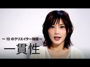 【 #3 一貫性】YouTube 10 周年記念 ~ 10 のクリエイター物語 ~YouTube 10th Anniversary 10 Fundamentals: CONSISTENCY