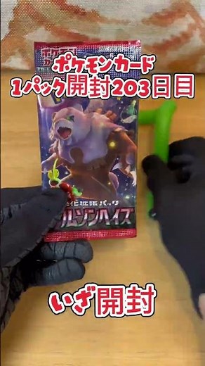 【ポケカ】ポケモンカード クリムゾンヘイズ 1パック開封203日目・・・#ポケモン#ポケモンカード#開封動画