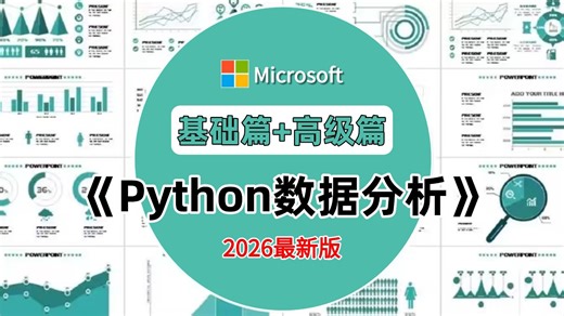 【B站热门】Python数据分析(Numpy+Pandas+Matplotlib)，数据可视化教程，零基础入门到精通！