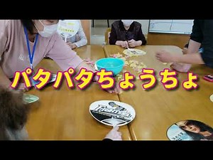 パタパタちょうちょ