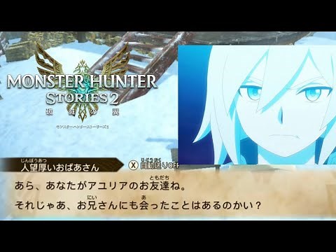 [mhst2]アユリアの兄ゲイル[モンハンストーリーズ2 モンハンアニメ]