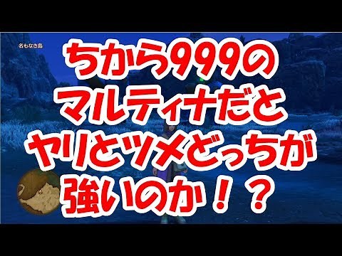 [Dragon Quest XI] If You Max Out Martina's Strength at 999, Which Is Stronger: Spears or Claws?