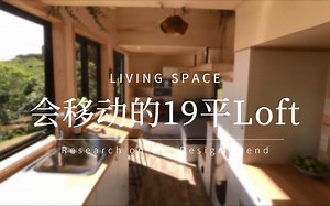 会移动的19㎡Loft 最适合蜗居年轻人的极限收纳大法 -居住风潮颜究所