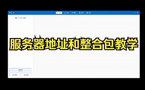 服务器地址、整合包和加入服务器的教程