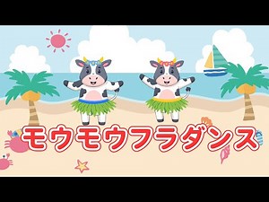 モウモウフラダンス（おかあさんといっしょ） NEUTRINO（歌詞付き）